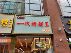 -一代烤翅王(大汉口店)