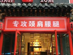 -孙三拨按摩拨筋(五一路店)