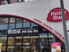-劳顶笨Rotty Bun(青岛城阳店)