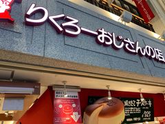 -瑞可爷爷的店(难波本店)