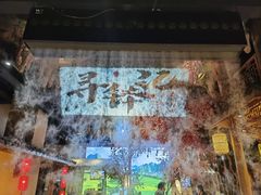 -寻钵记民菜馆·正宗常德钵子菜(滨湖路店)