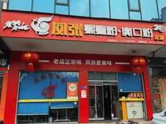 -凤张螺蛳粉·爽口粉(跃进路总店)