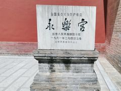 -永乐宫