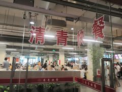 大堂-清青快餐厅