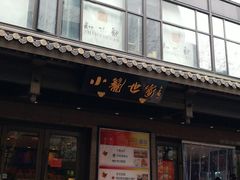 -知味观(湖滨店)