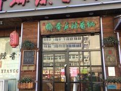门面-愉肴麻辣香锅(中山路店)