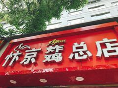 门面-阿捡忭京炸鸡(韭菜园总店)