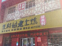 门面-王村姑老土炕莜面村(桥东店)