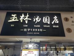 -玉林汤圆