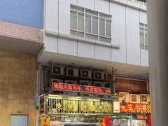 -陈光记烧腊店(罗保博士街店)