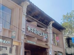 -新万鑫银丝面·非遗无锡味(惠山古镇店)