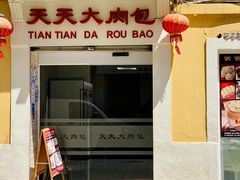 -天天大肉包