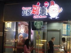 门面-超级鸡车(曹杨路店)