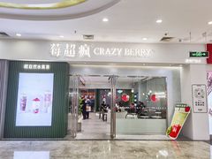 门面-莓超疯(德辉广场店)