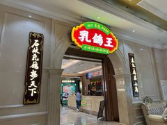 -朱记乳鸽王·非遗石岐乳鸽·全鸽宴(大兴旗舰店)