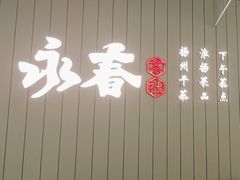 -永春园·扬州早茶·淮扬菜(漫乐城店)