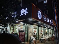 -渔家乐小海鲜(皇姑店)