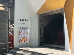 -CAFE'IN精品咖啡体验空间(小寨店)