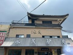 -永茂驴肉(莲池南大街总店)