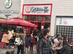 门面-大王油茶(二厂文创公园店)