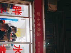 门面-胖子水煮(铁路三村无任何分店)