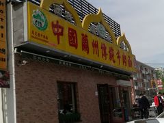 -马艾萨中国兰州传统牛肉面(惠新里店)