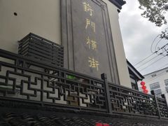 -葑门横街