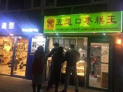 门面-五道口枣糕王(成府路店)