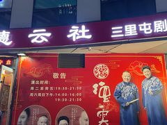 -德云社(三里屯店)