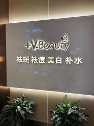 -苑苑vbeauty科技美容SPA