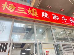 -杨三孃跷脚牛肉(清凤时代店)