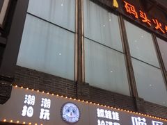 门面-纸盐河码头火锅(十八梯店)