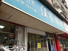 -汪家馄饨(集庆路店)