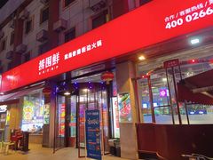 门面-捞围鲜·港式打边炉(海阳路店)
