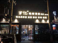 门面-万记麻辣烫国展总店