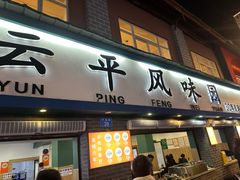 -云平风味园(护国路店)