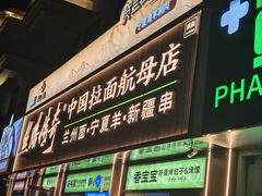 -丝路传奇·中国拉面航母店(北医三院店)