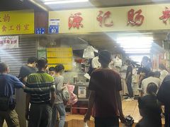 -源记肠粉(华贵路店)