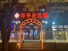 门面-巷子老火锅(大唐西市店)