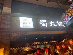 门面-蜀大侠火锅(寰球文化地标·总府店)