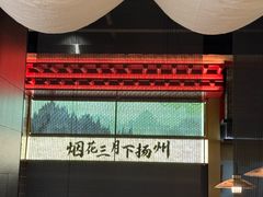 -晓淮山·扬州早茶·淮扬菜(龙阳广场店)