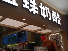 -宝珠奶酪(北京国瑞城购物中心店)