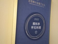 -辉·四季料亭·怀石料理·深夜食堂烧鸟·Omakase