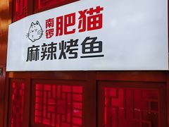 -南锣肥猫·麻辣烤鱼·16年现烤现卖(财富购物中心店)