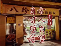 -八珍餐厅(广大路店)