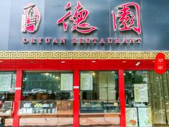 门面-百年德园(侯家塘店)