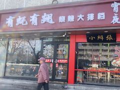-有蚝有翅烧烤大排档·宵夜(右安门店)