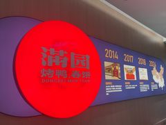 -满园烤鸭·春饼(太原街万达店)