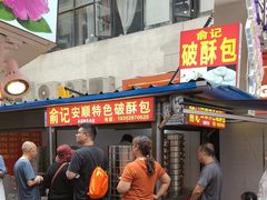-俞记安顺特色破酥包(民生路店)