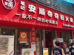 -笔记安顺夺夺粉火锅